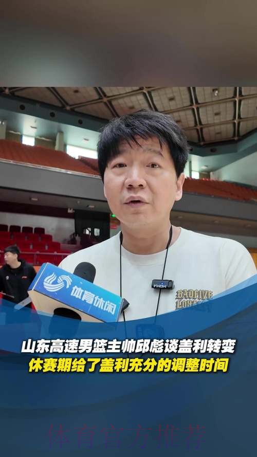 山东男篮分享邱彪采访片段:感谢球员的坚守,胜利属于每一个人 山东男篮分享邱彪采访片段:感谢球员的坚守,胜利属于每一个人