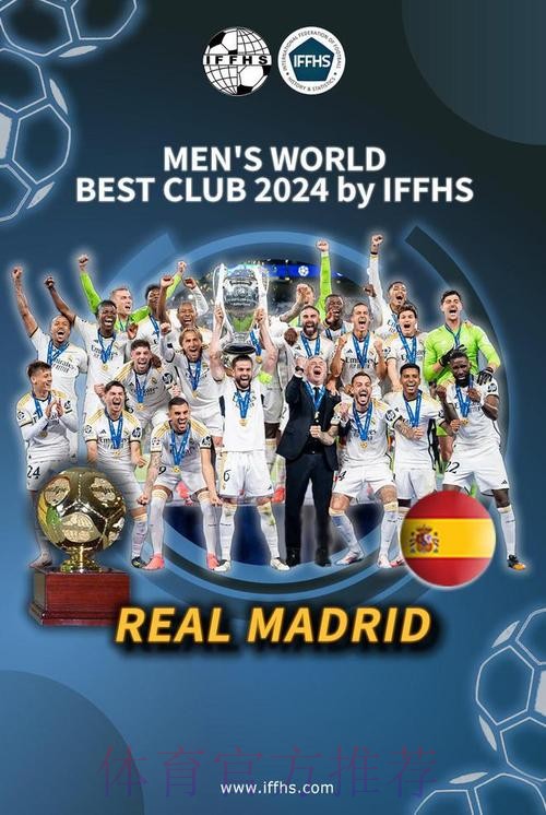 皇马获西班牙体育新闻协会2024年度最佳俱乐部